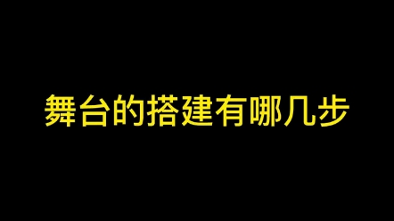 杭州舞台搭建19802335453杭州活动舞台搭建,舞台美成,婚礼舞台搭建音响灯光租赁安装.哔哩哔哩bilibili