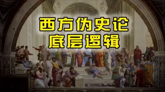 Descargar video: 扒一扒西方伪史论的底层逻辑。