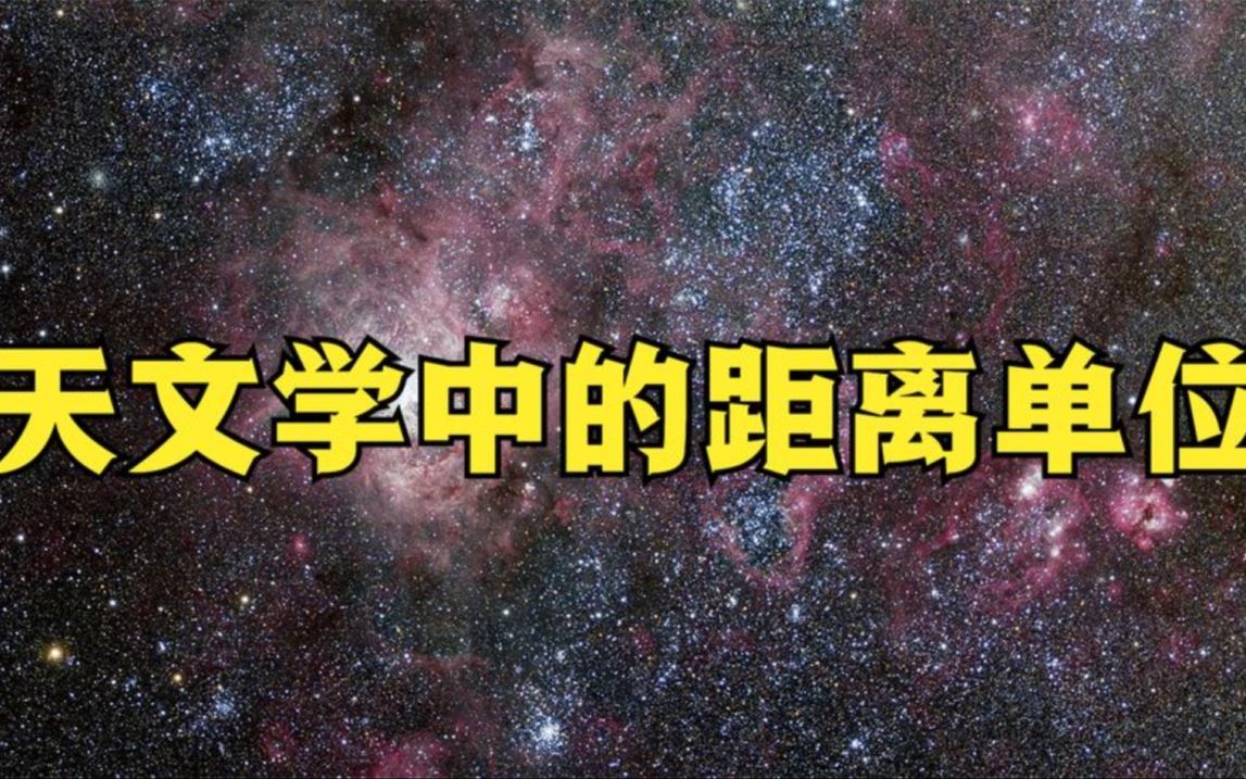 天文学中的距离单位,1光年等于94607亿公里,却还不是最大的哔哩哔哩bilibili