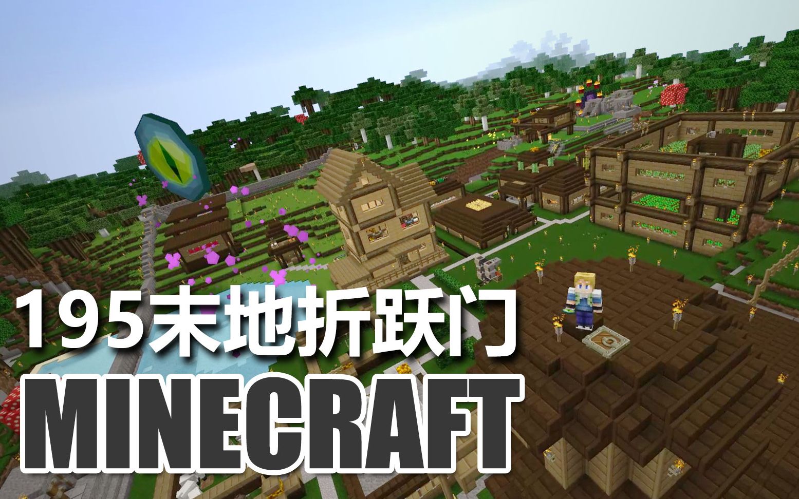 我的世界 生存指南 195 末地折跃门