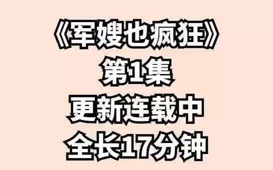 [图]《疯狂军嫂》第一集，很爽很甜，好看就更全文共30集，不好看就换你们喜欢的更全文！ (5)