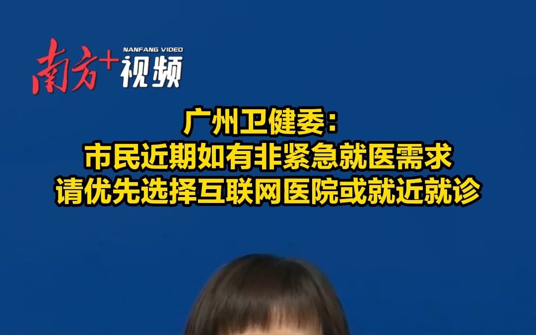 广州卫健委:市民近期如有非紧急就医需求,请优先选择互联网医院或就近就诊哔哩哔哩bilibili