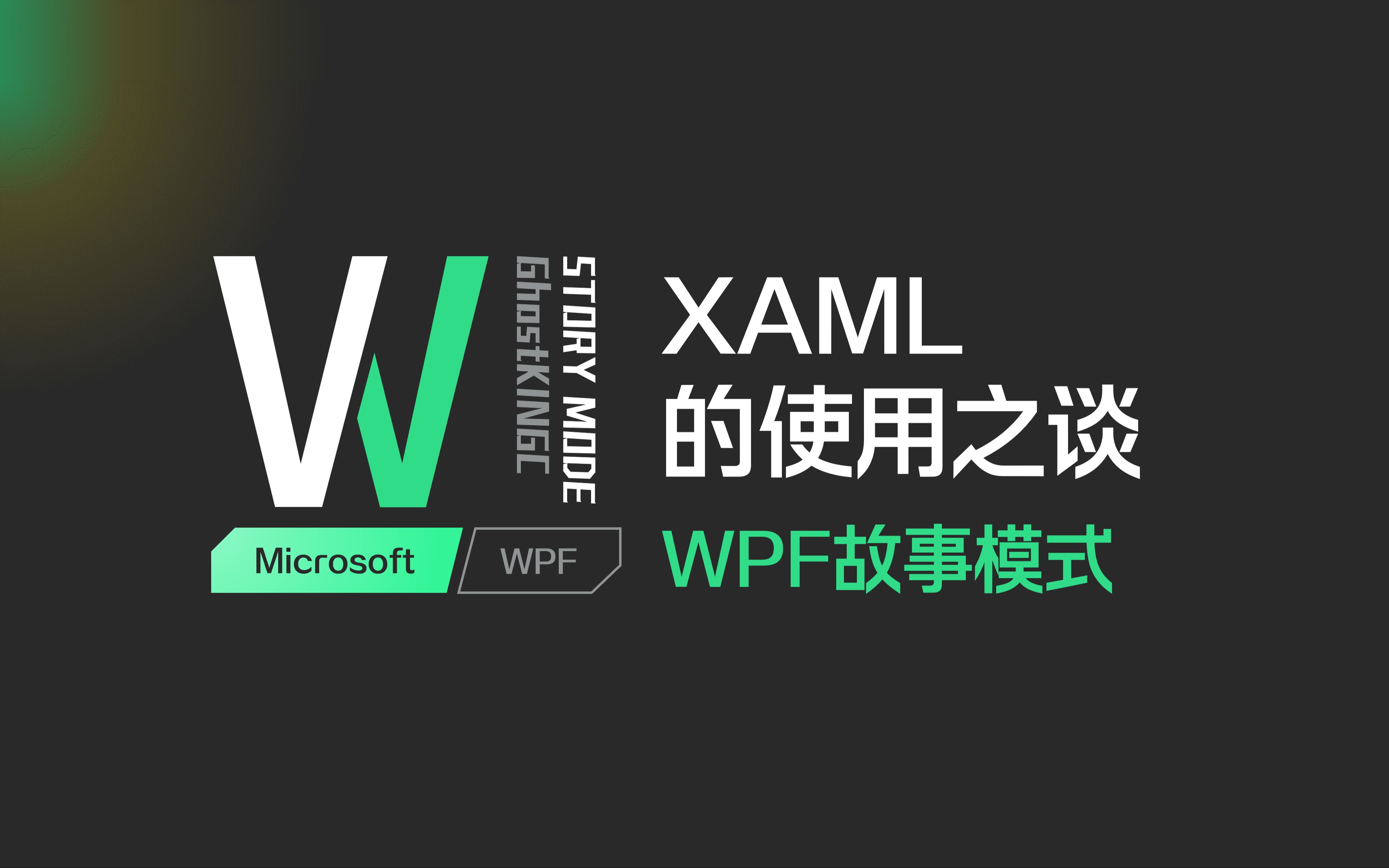 [图]XAML的使用之谈 WPF