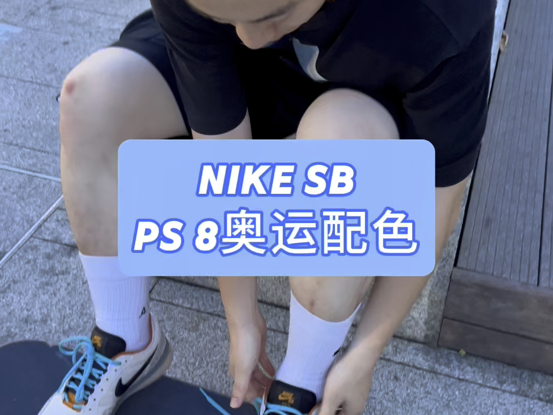 致敬dunksb之父的PS8!哔哩哔哩bilibili