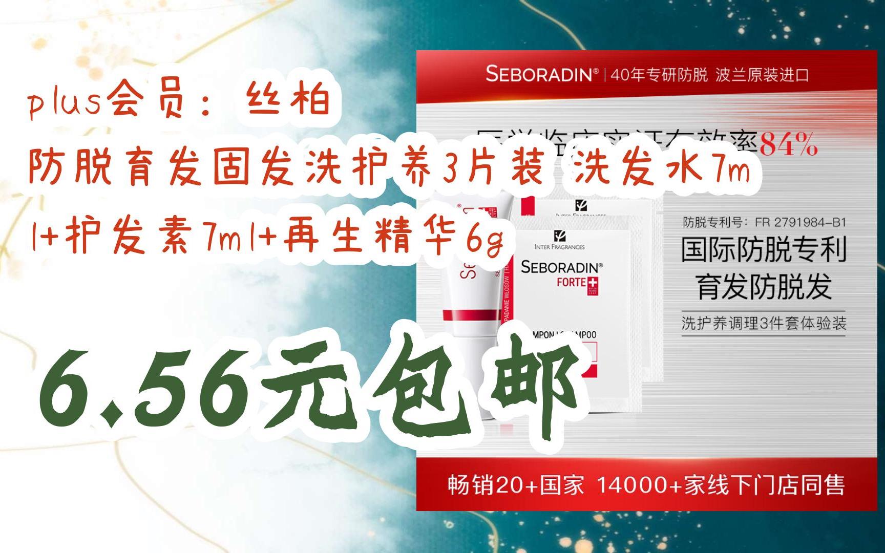 plus会员:丝柏汀 防脱育发固发洗护养3片装 洗发水7ml 护发素7ml