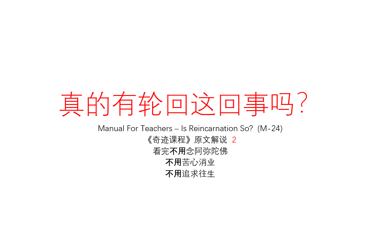 [图]【奇迹课程解说】真有轮回这一回事吗？（教师指南 M-24）