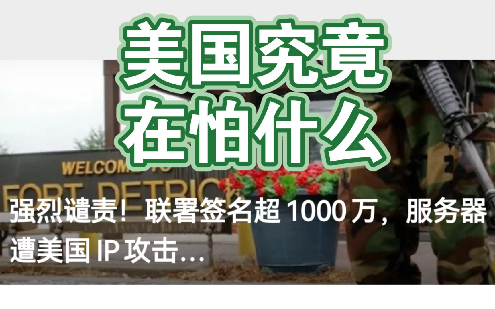 【联署签名】千万网友签名要求调查美国实验室,一起签名寻求一个真相哔哩哔哩bilibili