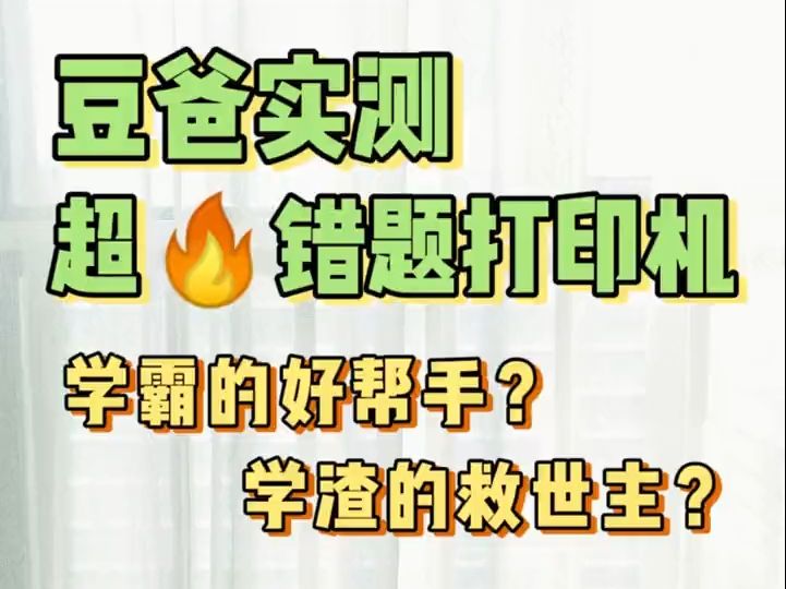 超火的口袋错题打印机,也是学习神器? 正在纠结买不买、买哪款?那你一定不能错过本期测评~ .....哔哩哔哩bilibili