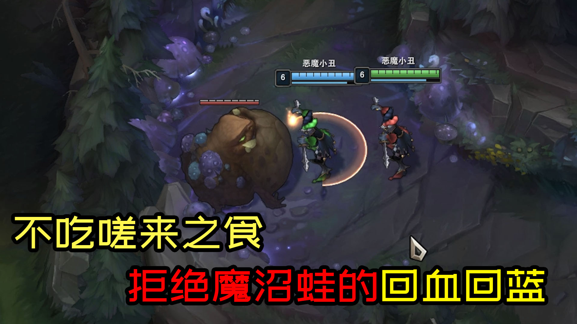 利用闪避机制拒绝魔沼蛙以此进行诛心式打击