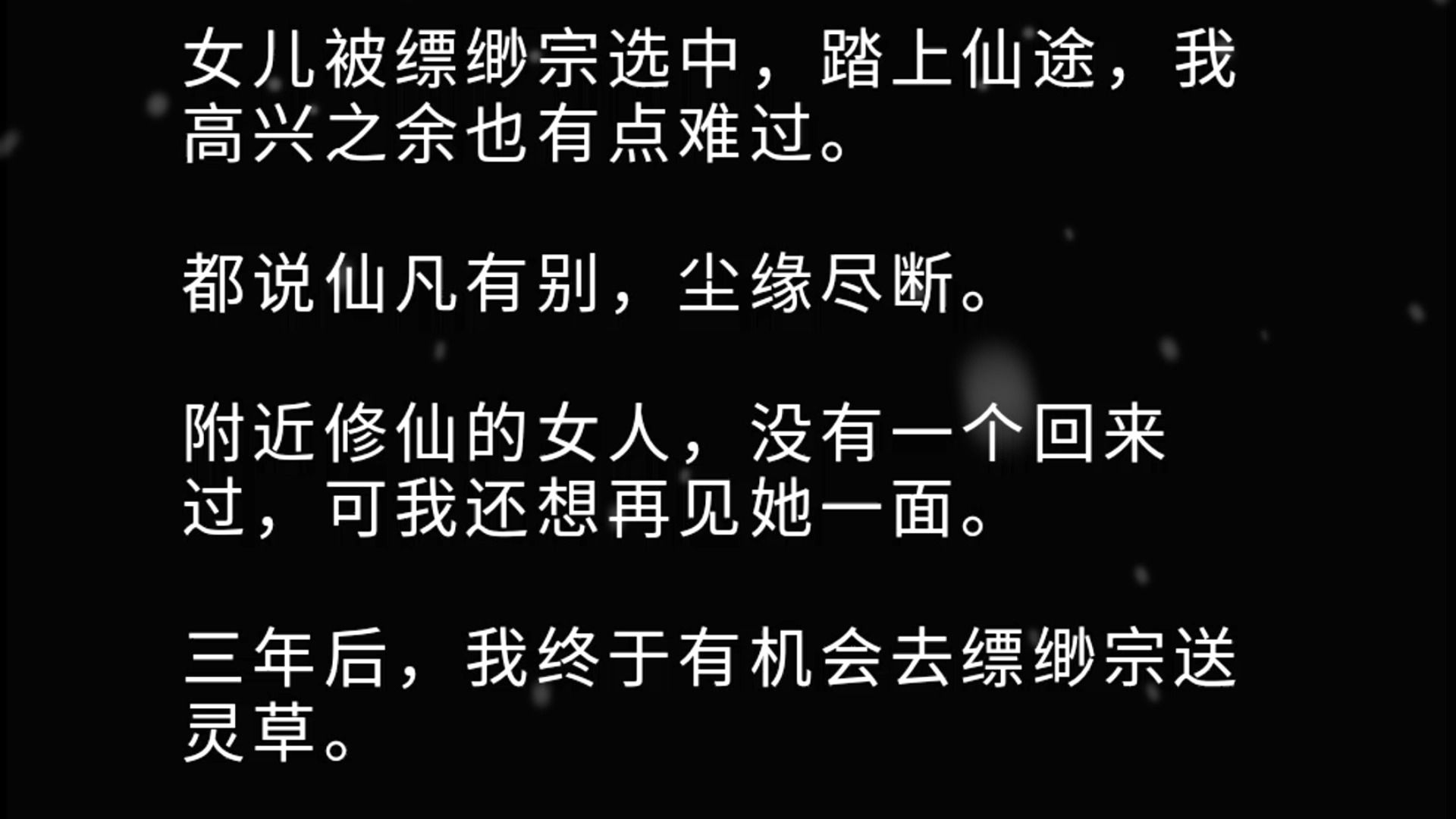 女儿被缥缈宗选中,踏上仙途,我高兴之余也有点难过. 都说仙凡有别,尘缘尽断.附近修仙的女人,没有一个回来过,可我还想再见她一面. 三年后,我...