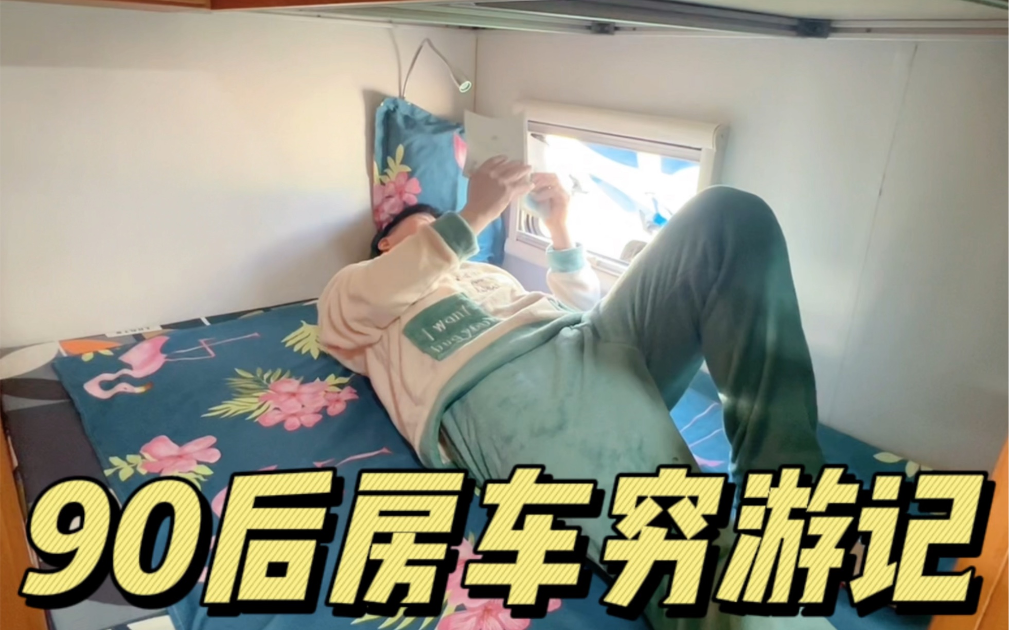 房车上的一天都干点什么,90后小伙的房车生活分享,#房车旅行 #享受