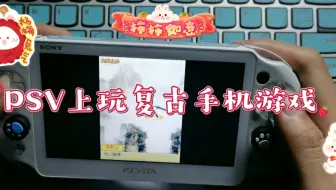 【PSV折腾系列】（附赠游戏）Java模拟器