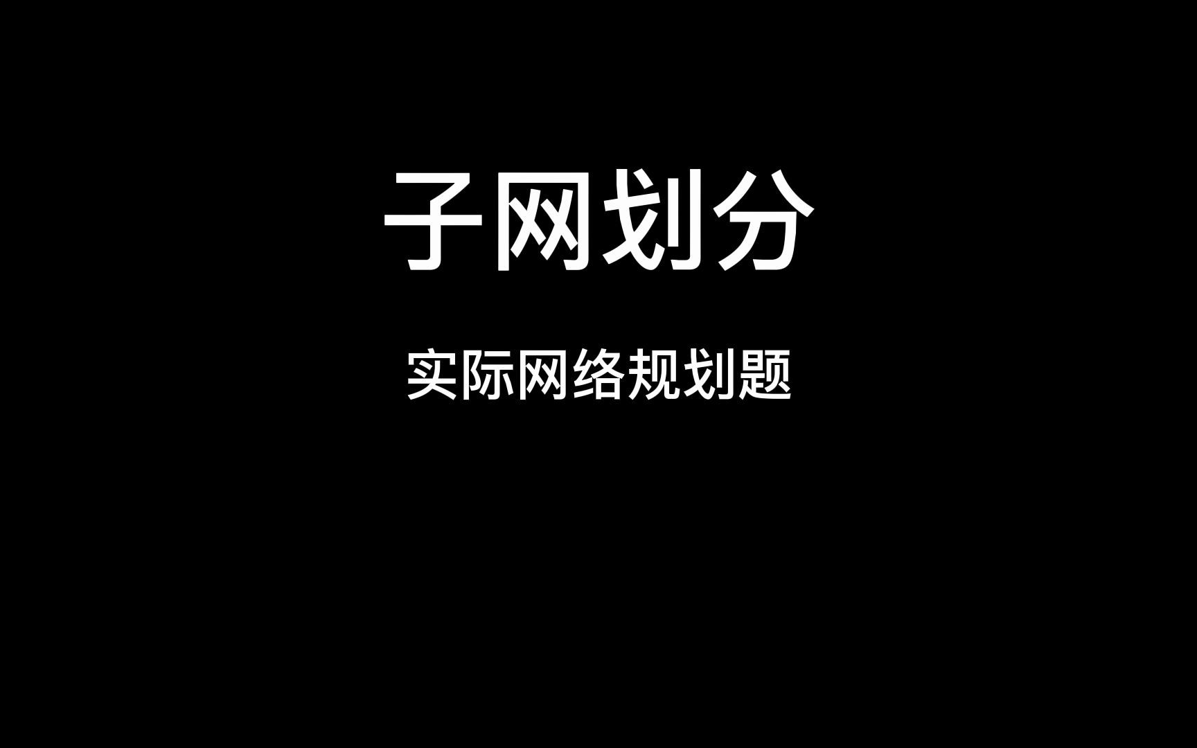 【计算机网络技术】子网划分网络规划题哔哩哔哩bilibili