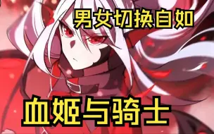 Download Video: 【无拼接】一口气看爽超火漫画《血姬与骑士》身为圣骑士的我在一次与吸血种的遭遇战中失利被俘，竟变成了白发小萝莉