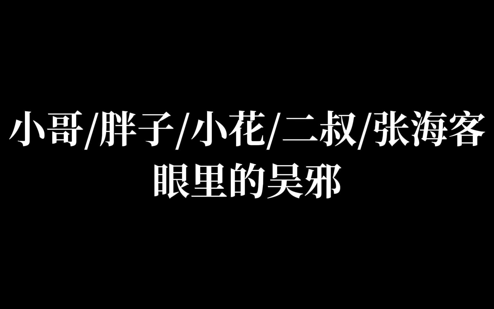 [图]张起灵眼里的吴邪VS黎簇眼里的吴邪