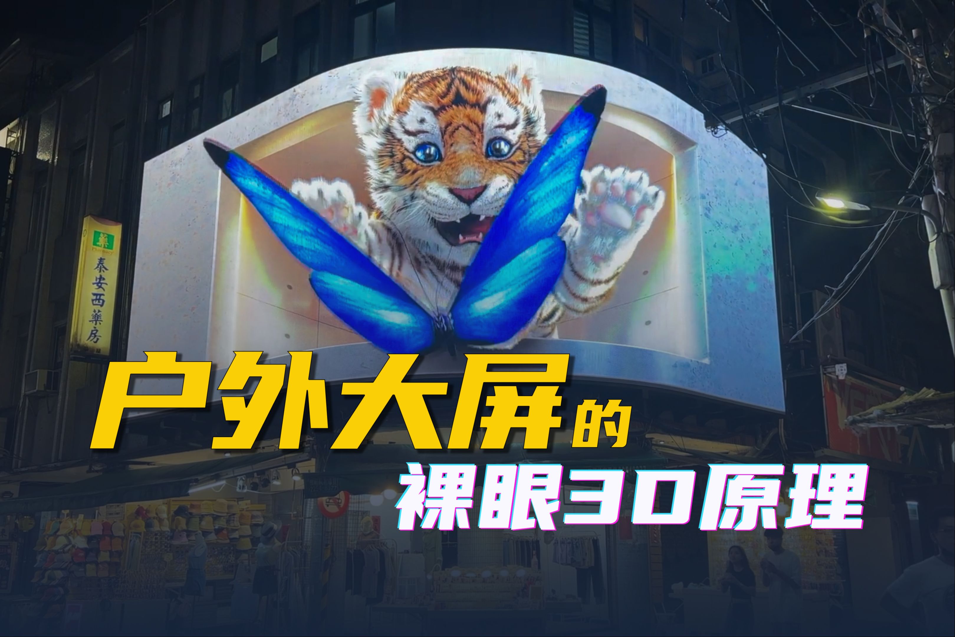 户外大屏的裸眼3d原理