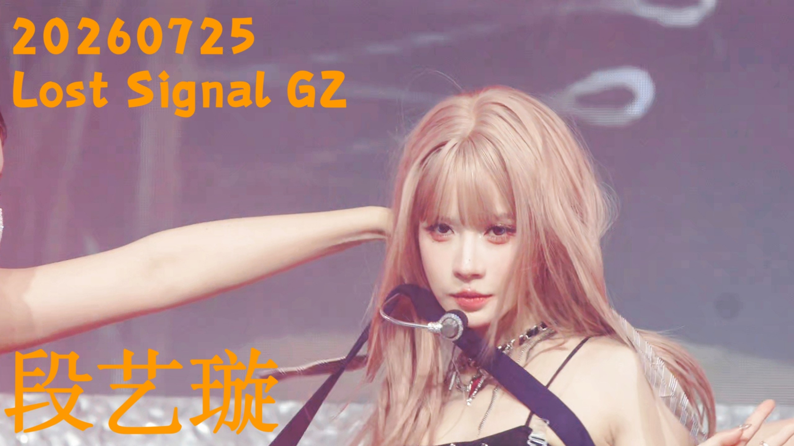 【广州巡演】20260725段艺璇LostSignal巡演