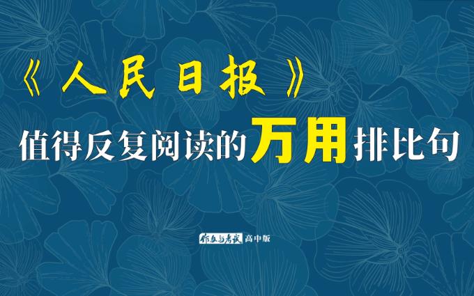 【金句素材】值得反复阅读的十组《人民日报》排比句 | 有效素材哔哩哔哩bilibili