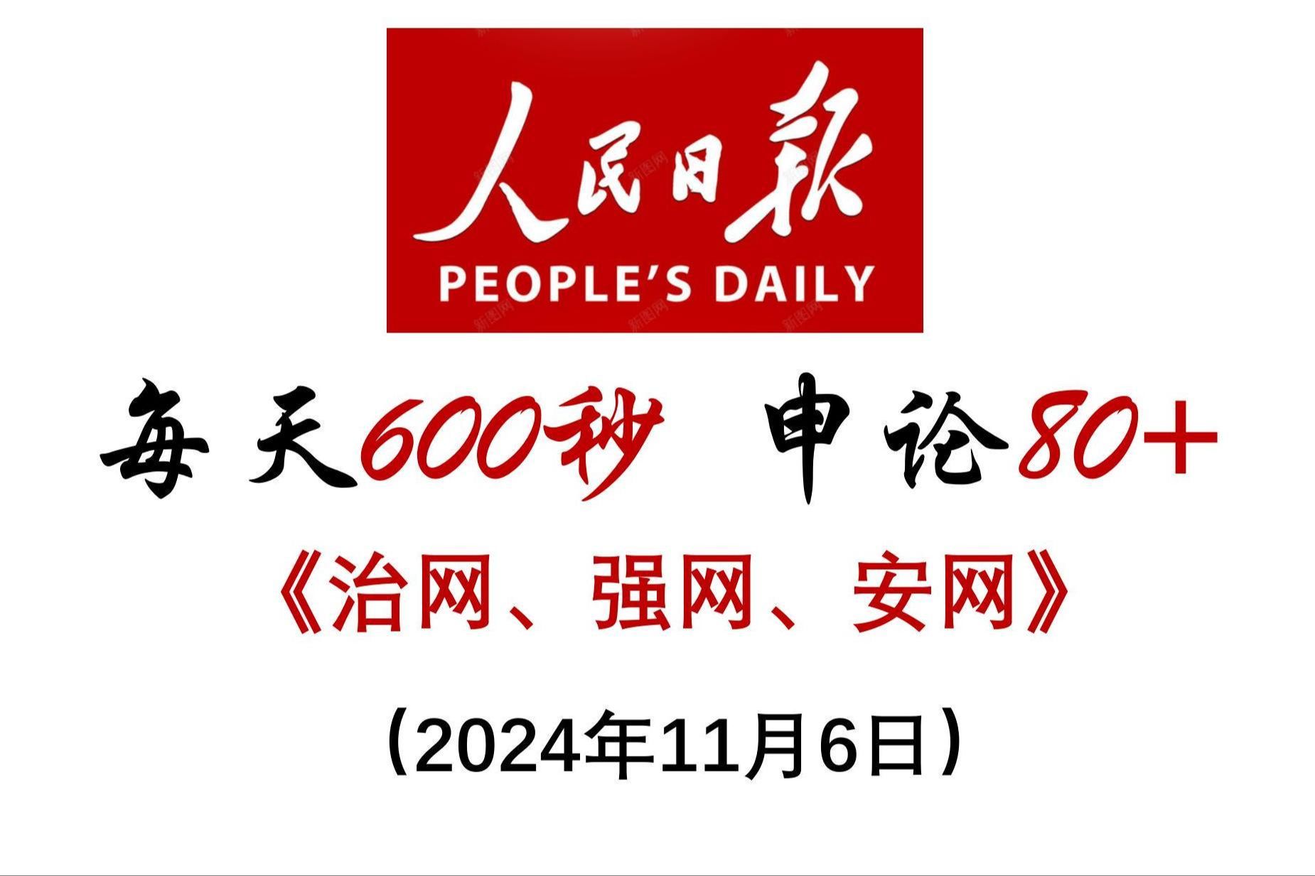 每天600秒 申论80+ :以“治网、强网、安网”维护网络“净土”哔哩哔哩bilibili