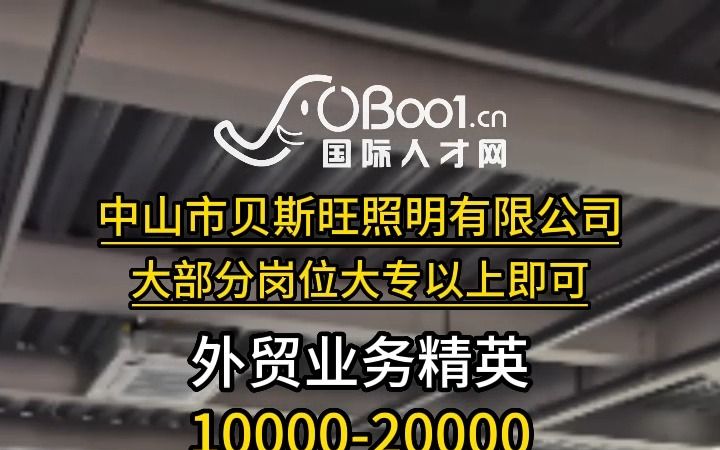 LED技术型企业,北美照明品牌商,中山市贝斯旺照明有限公司招人了哔哩哔哩bilibili