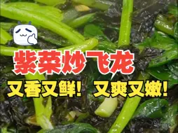 Download Video: 非常快手的紫菜炒飞龙，又香又鲜，又爽又嫩！！