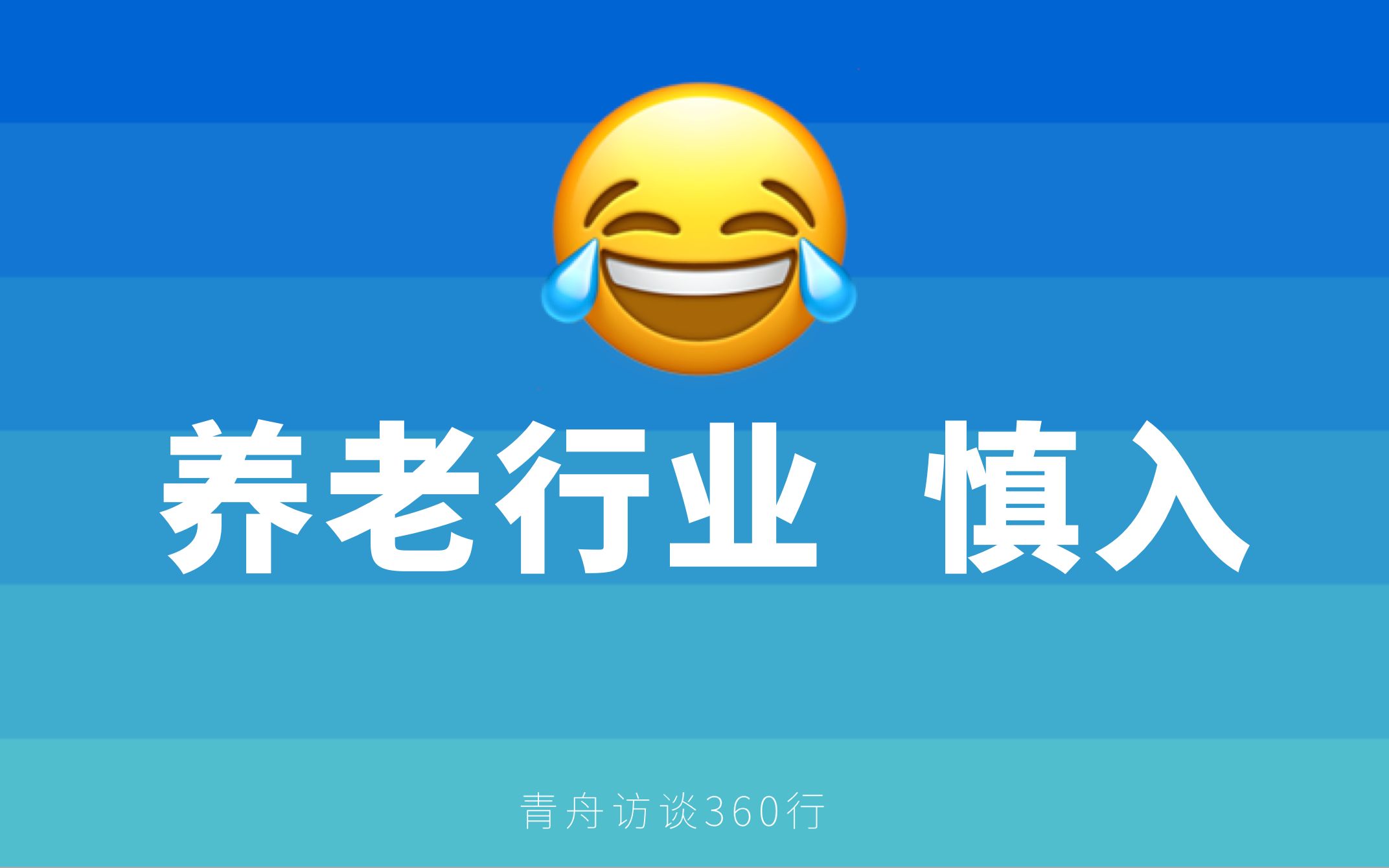 00后进养老行业打工创业,公司倒闭已进厂打工哔哩哔哩bilibili