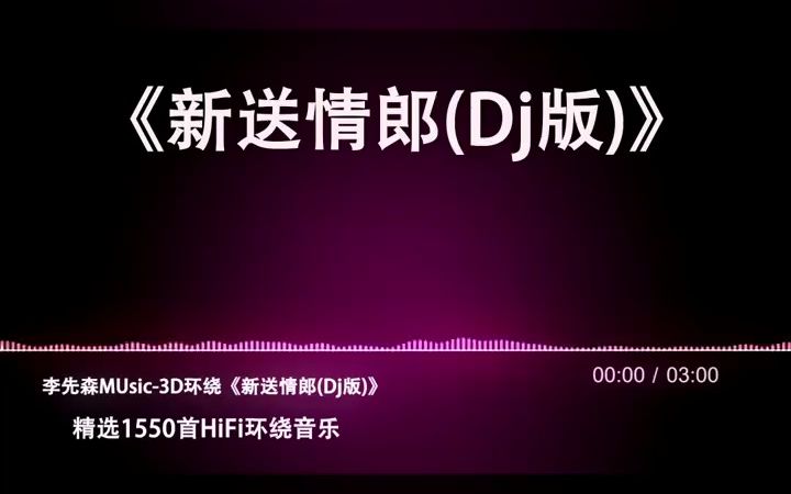 [图]今天被这首歌洗脑了 新送情郎dj