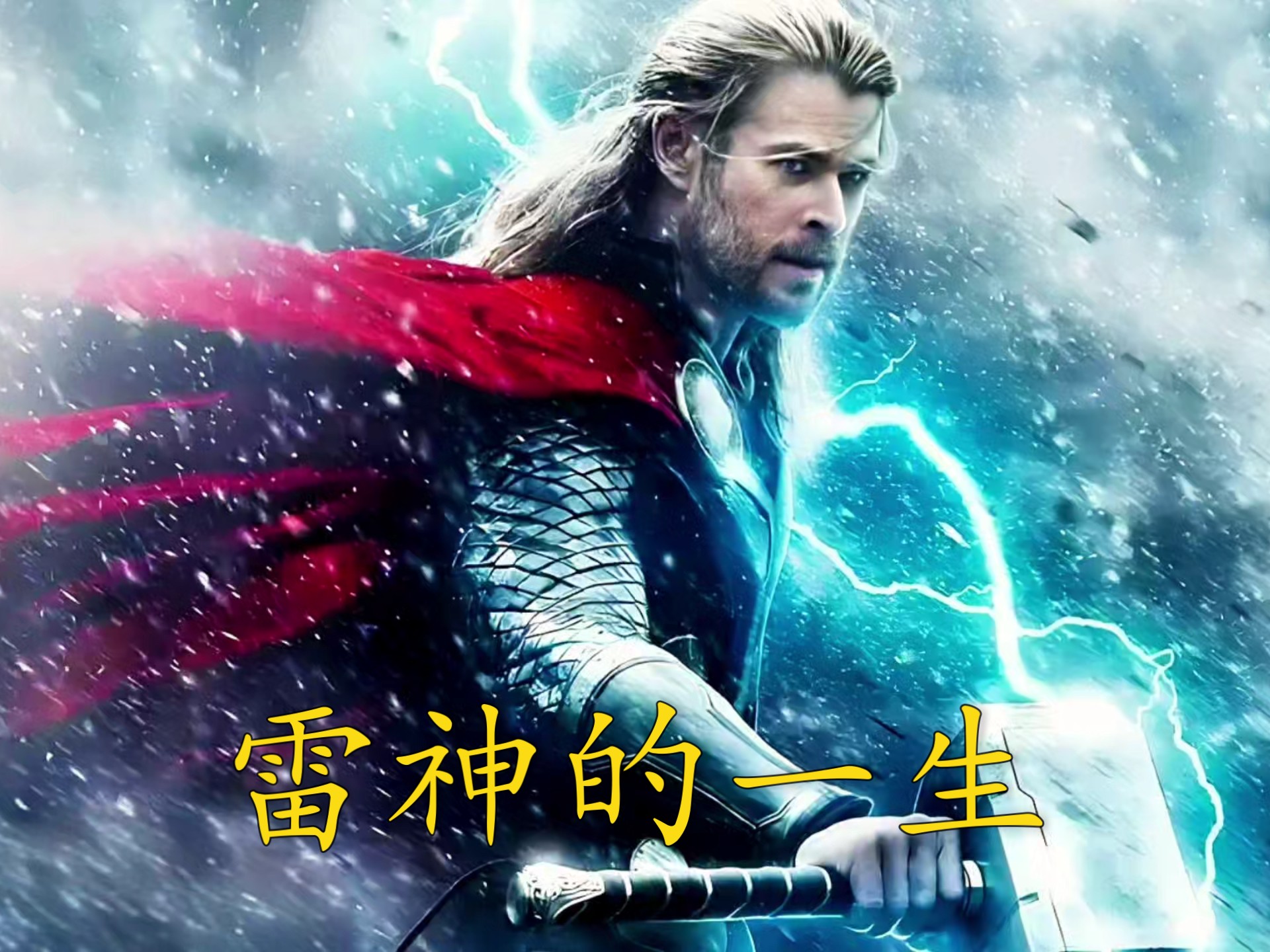 雷神成长日记 雷神点点滴滴 从一个孩子到顶天立地