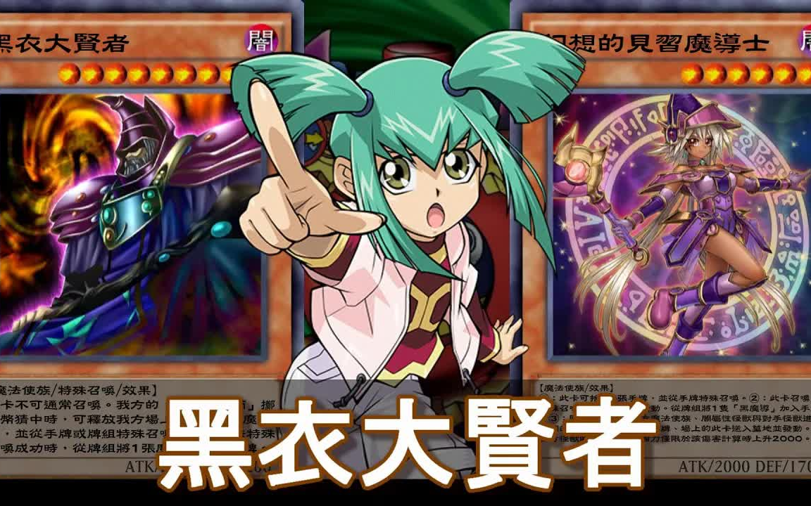 《游戏王:决斗链接》黑衣大贤者_手机游戏热门视频