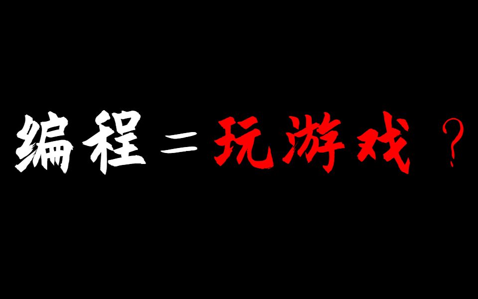 有了这些游戏网站,学编程不枯燥,越玩越上头,王者、英雄联盟瞬间不香了哔哩哔哩bilibili