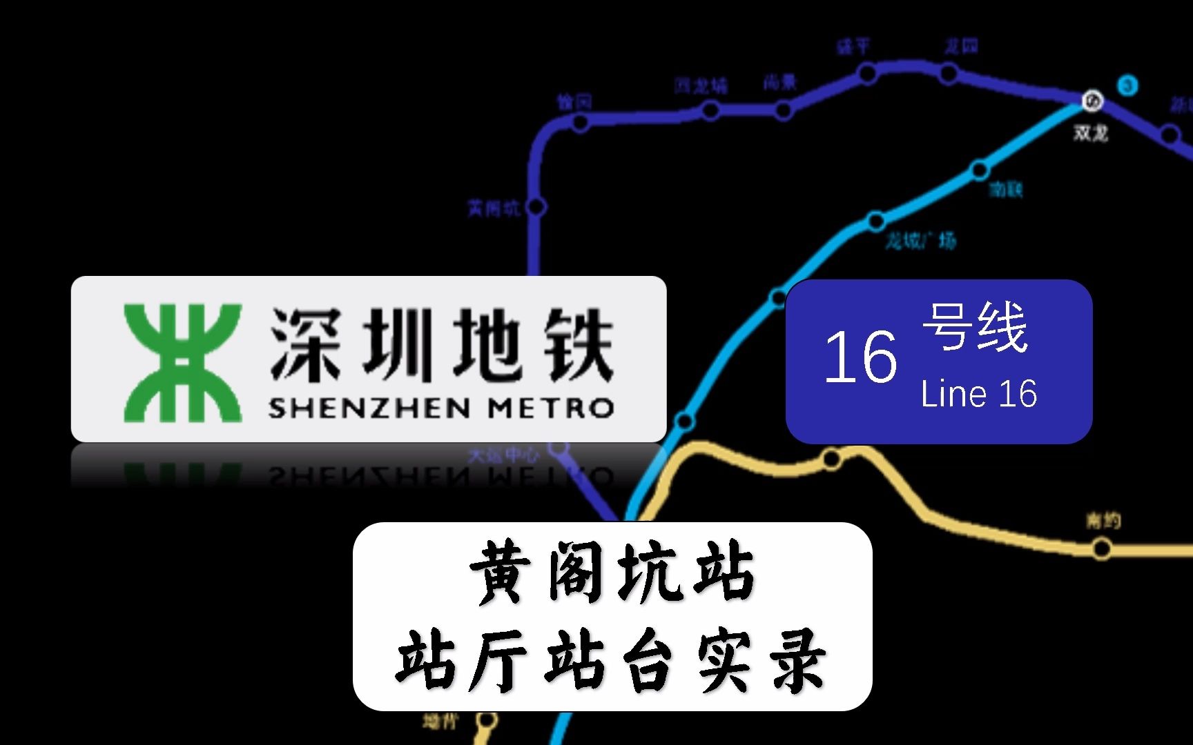深圳地铁16号线二期图片