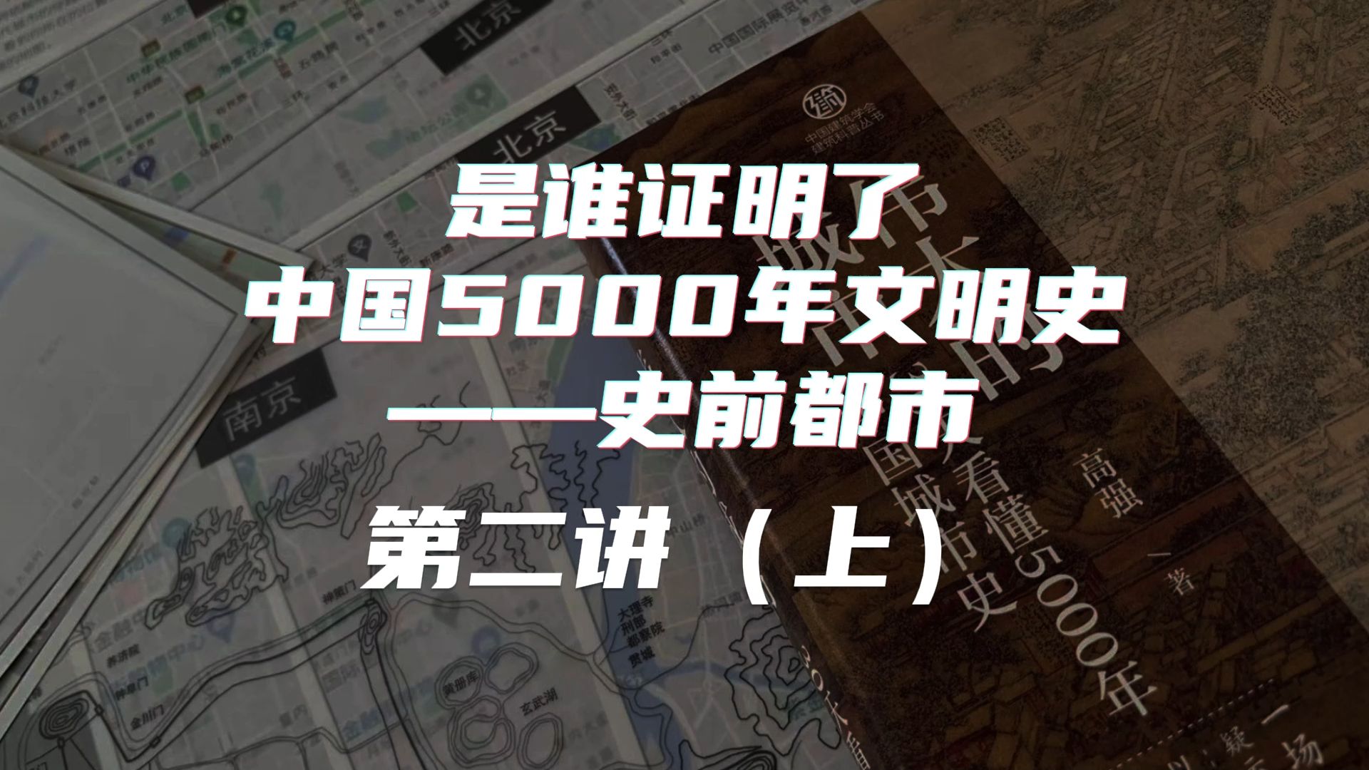 是谁证明了中国5000年的文明史(上)哔哩哔哩bilibili