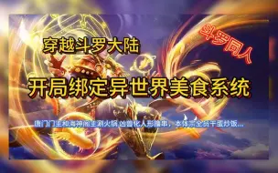 Download Video: 【完本】穿越斗罗大陆 开局绑定异世界美食系统 有声书