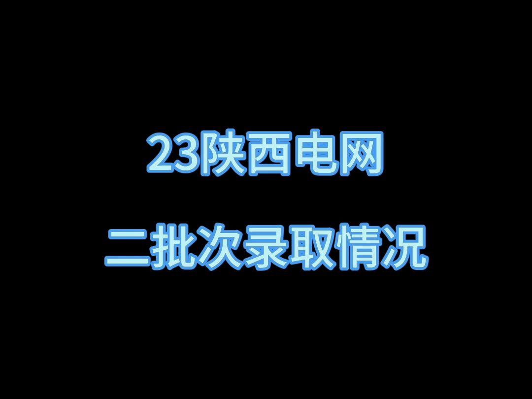 23陕西电网二批次录取情况||陕西电网||国家电网||南方电网||电网岗位||国网二批考试||电气就业指导||电气就业指南||电网待遇||哔哩哔哩bilibili