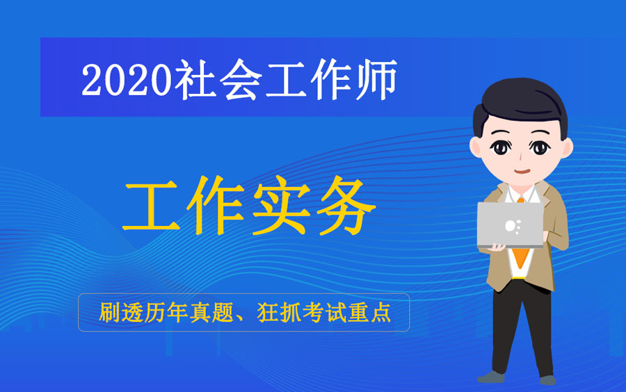 [图]2020中级社会工作师《工作实务》历年真题精讲课 |刷透真题，解锁考点