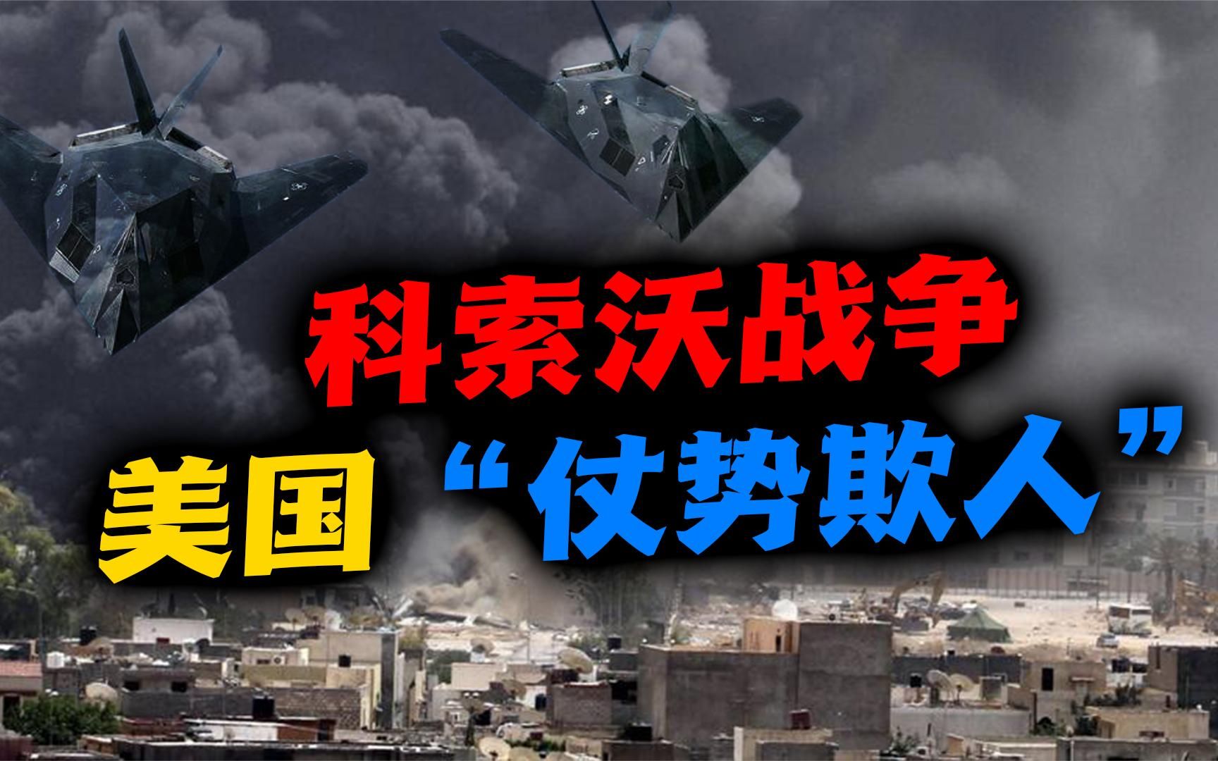 塞尔维亚(三):科索沃战争始末,美国怎样仗势欺人?