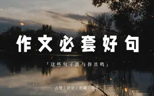 Download Video: 作文必套好句｜“陌上花开蝴蝶飞，江山犹在，昔人已非”