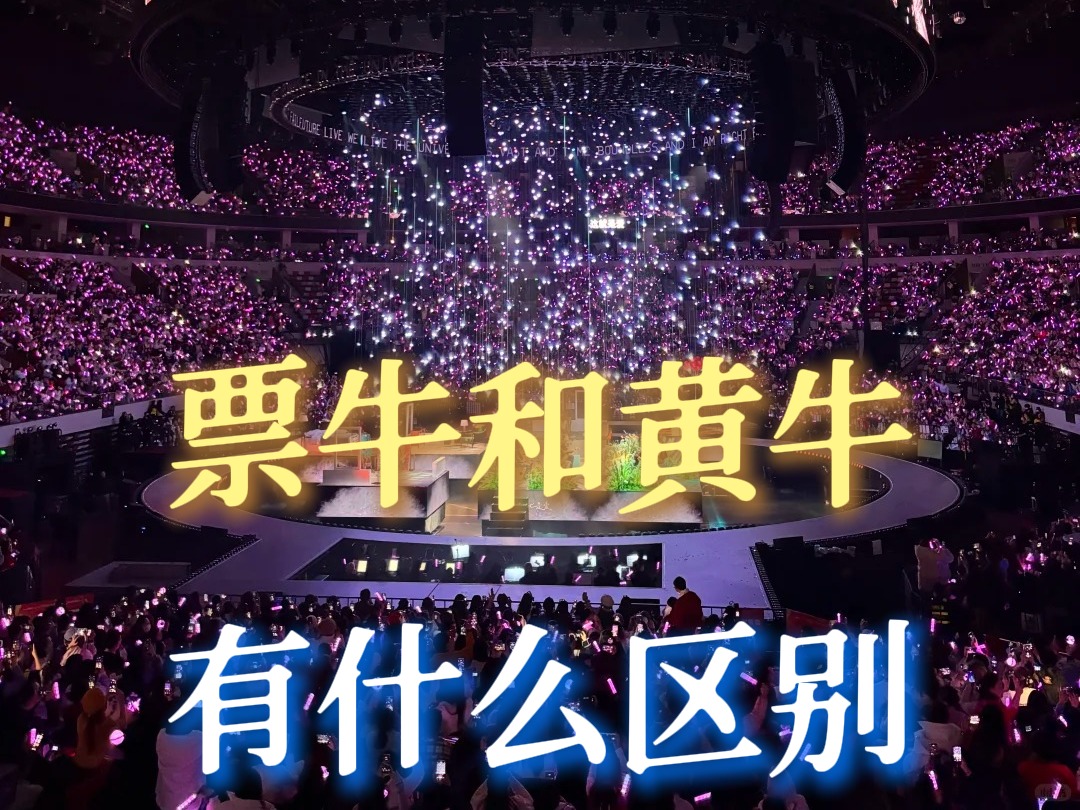 票牛和黄牛有什么区别