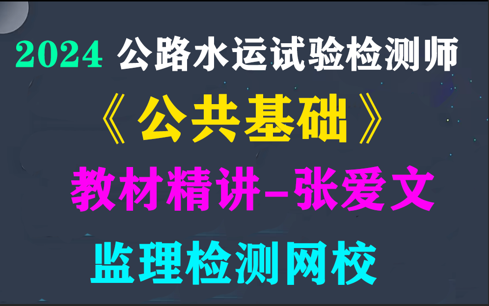 24年公路水运(助理)试验检测师公共基础张站长(张爱文)教材精讲【完整、讲义全】哔哩哔哩bilibili