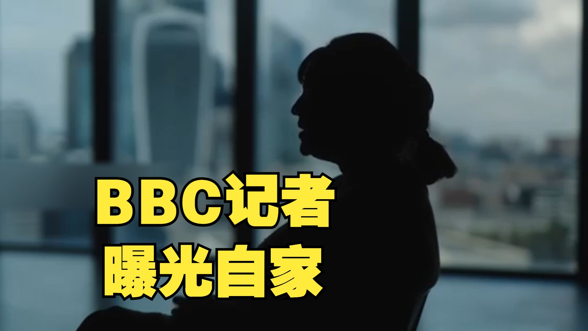 BBC记者自曝该媒体曾接到明确指令,要在报道中维护以色列形象哔哩哔哩bilibili