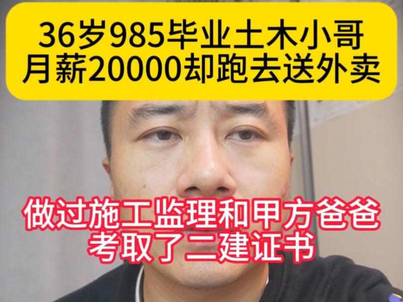 36岁985名校毕业的土木小哥,在国企月薪能到20000元却跑去送外卖,做过施工监理和甲方爸爸,养过跑山黑猪也开过大酒楼,还骑过5000的电动车哔哩...