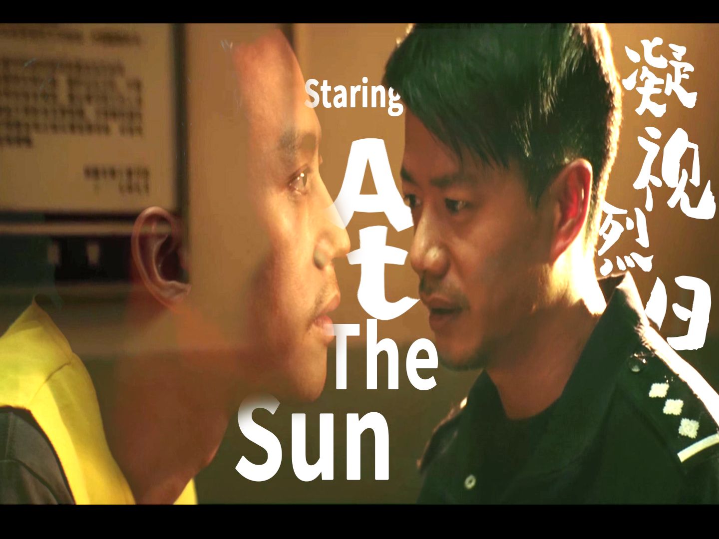 【烈日灼心|伊辛】Staring At The Sun“爱你如同直视烈日,灼烧我却不断靠近.”哔哩哔哩bilibili