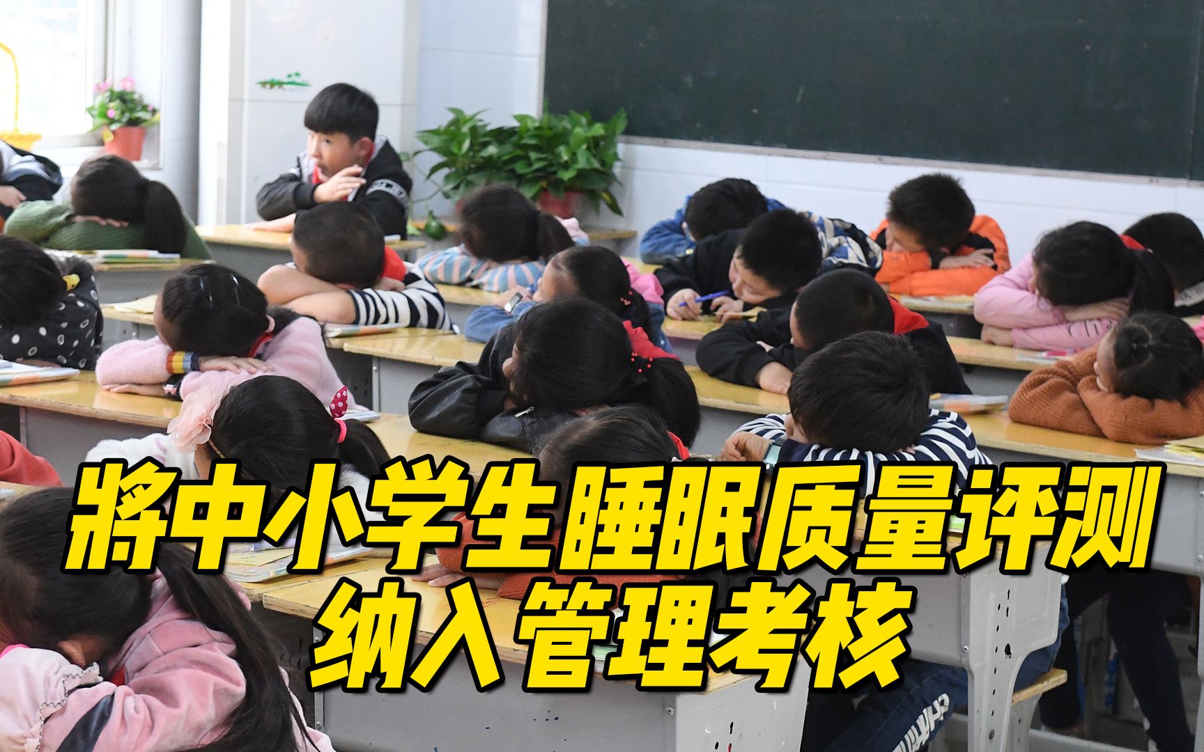 全国政协委员张恩迪:将中小学生睡眠质量评测纳入管理考核哔哩哔哩bilibili