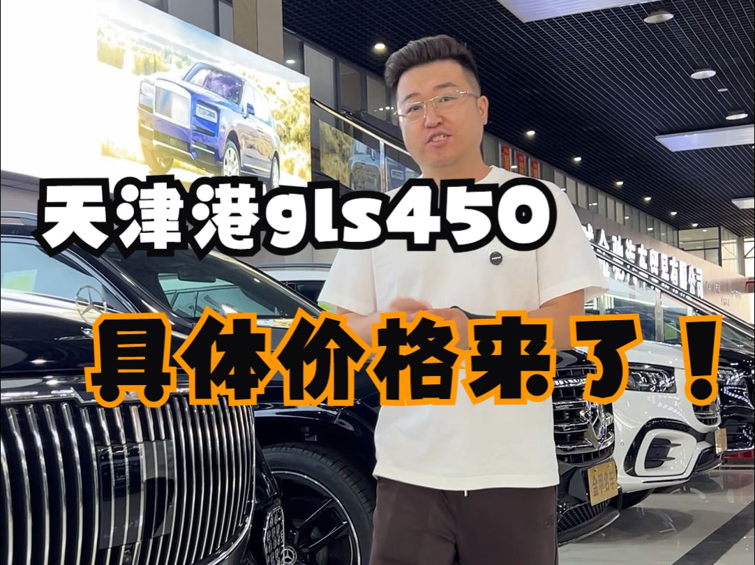 天津港gls450 报价来了哔哩哔哩bilibili