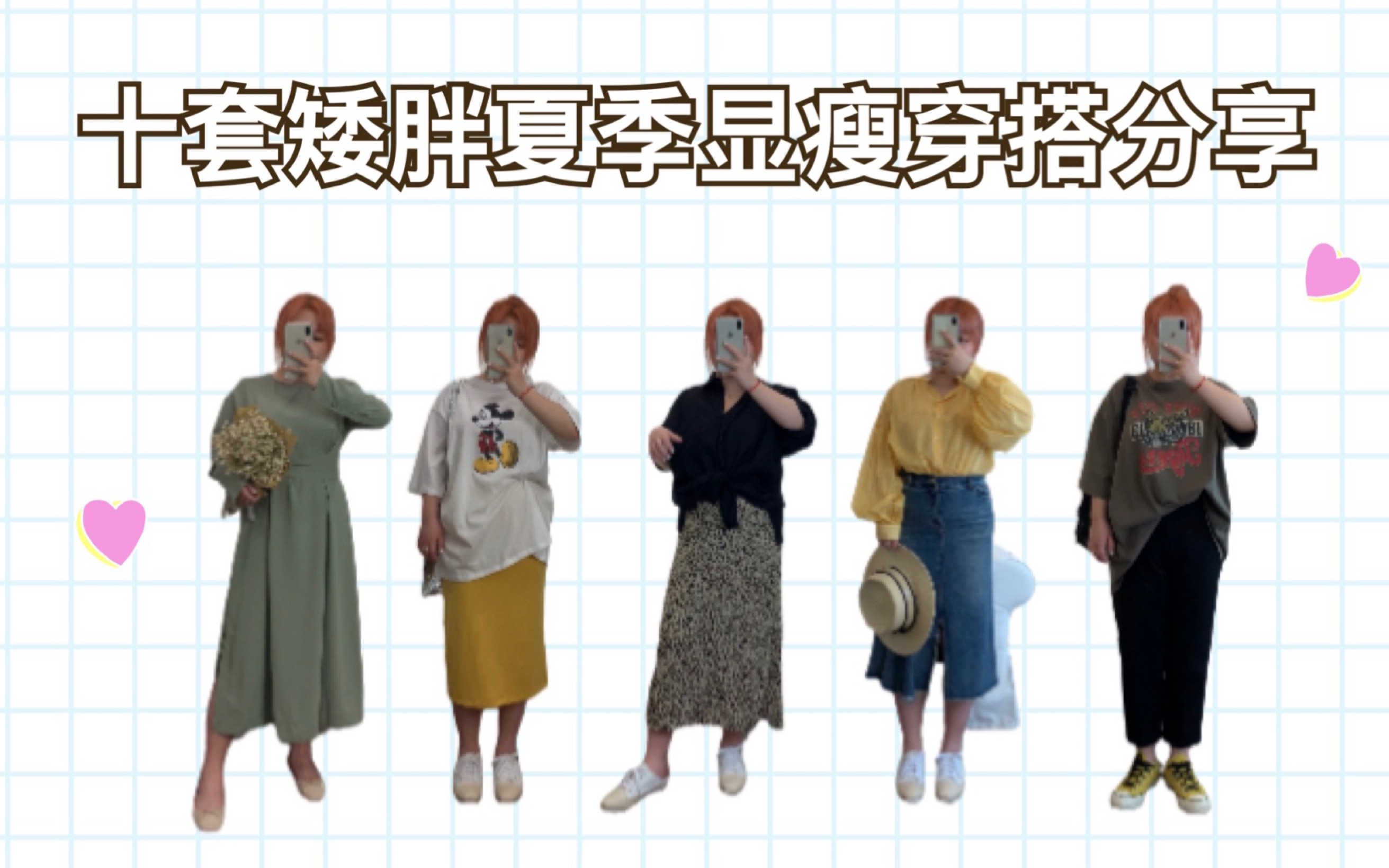 【矮胖穿搭】151cm124斤|十套真矮胖的夏季显瘦随意穿搭分享|T恤|衬衫|裙子|西装裤_哔哩哔哩 (゜-゜)つロ 干杯~-bilibili