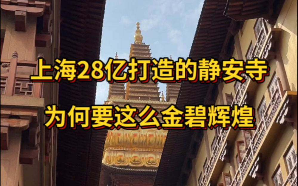 上海28亿打造的静安寺,为何要这么金碧辉煌?哔哩哔哩bilibili