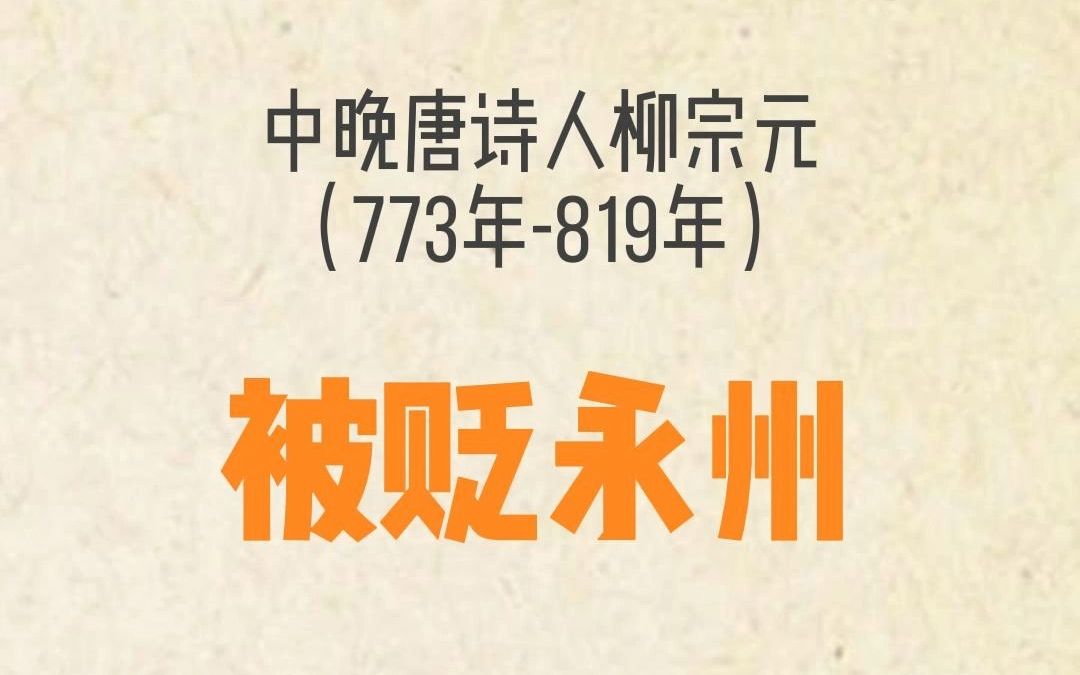 柳宗元:被贬永州