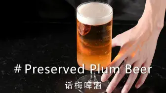话梅冰啤｜超浓郁的话梅糖浆做法