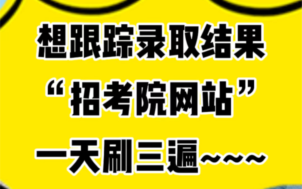 想跟踪录取结果,“招考院网站”一天刷三遍~ #高考志愿填报 #高考录取结果哔哩哔哩bilibili