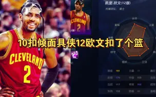 Download Video: ［NBA2KOL］10扣倾的面具侠12欧文扣篮了！